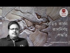 রেডিও কার্বন কালনির্ণয় পদ্ধতি।।কার্বন ১৪ কালনির্ণয় পদ্ধতি।।Carbon 14 Method।Created by PAATH History