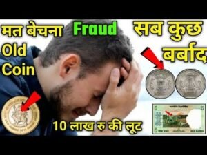 मत बेचना पुराना सिक्का Old coin sell awareness | old coin selling fraud | old notes old coin selling