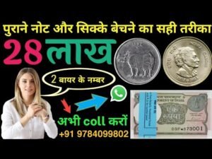 ₹54,00,000 लाख रुपए रोकड़ कीमत मिलेगी || आज का वीडियो देखते ही सबके नोट और सिक्के बिकने वाले है?🔥