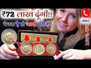 यह सिक्के आपको बना देंगे करोड़पति! 72 लाख दूंगी! ऐसे पुराने सिक्के आपके पास में है तो ये वीडियो देखे