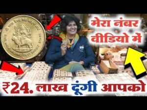 ₹24,00,000 लाख़ दूंगी आपको आपके पास ये सिक्का होना चाहिए! मेरा Whatsapp नंबर पे संपर्क करो अभी जल्दी