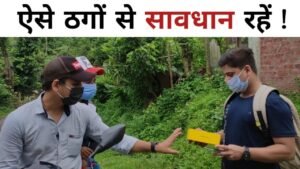 पैसे ठगने का नया तरीका | Beware of these THUGS!