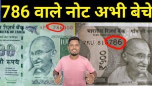 786 वाले कीमती नोट बेचें | How to Sell 786 note?