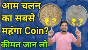5 Rupees and 2 Rupees Most Valuable Regular Coins