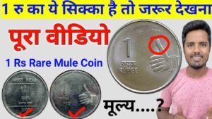 Most valuable ₹1 Rs Steel Coin | Rare 1 Rupee Mule Coin 2008 | 1 Rupees thumb coin Value |