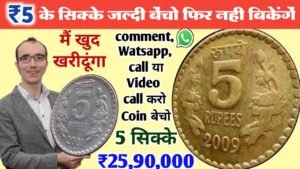 ₹70,00,000 लाख़ देने को तैयार हूँ || मुझे पुरानें सिक्के ओर नोट चाहिए || फ़ोन करो नंबर वीडियो में दिया