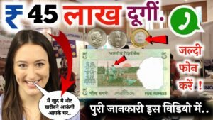₹45,00,000 दूँगा || मुझे पुरानें सिक्के ओर नोट चाहिए || फ़ोन करो📲 मेरा नंबर वीडियो में दिया है