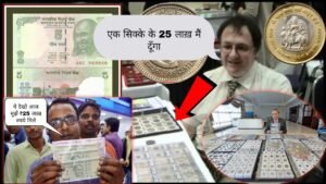 मुझें ₹25 लाख़ रुपये मिले मैने यहाँ पर पुराने सिक्के बेचे! आप के बेचने है तो यहाँ पर फ़ोन करना होगा!