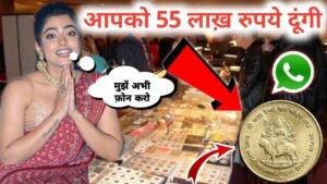 ₹55,00,000 रुपये मैं दूंगी! इस सिक्के को आप अभी बेच सकते हो मुझें! अभी घर बैठे Call करो नंबर वीडियो