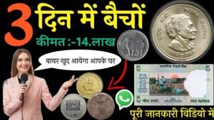 सिर्फ 10 मिनट में पुराने सिक्के,नोट बेंचो सीधा मेरे से संपर्क करोsell old coins here sitting at home