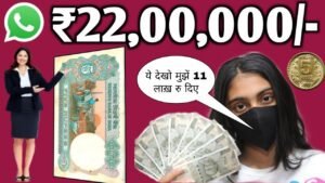 ₹22,00,000 में दूँगी यहां पर लोग पुराने सिक्के और नोट बेच रहे हैं लाखों रुपए में घर बैठे! यहाँ बेंचो