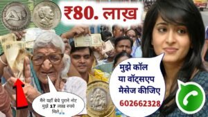 ₹80,00,000 मिलेंगे! यहां पर लोग पुराने सिक्के और नोट बेच रहे हैं लाखों रुपए में घर बैठे! यहाँ बेंचो