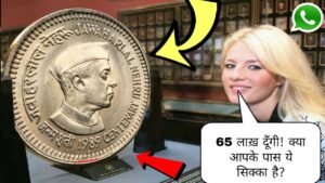 ₹65,00,000 दूँगी! यह जवाहरलाल नेहरू वाला सिक्का आपके पास में है तो मुझे Video call करो अभी📲 old coin