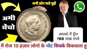 ₹65,00,000 दूँगा || मुझे पुरानें सिक्के ओर नोट चाहिए || फ़ोन करो📲 मेरा नंबर वीडियो में दिया है