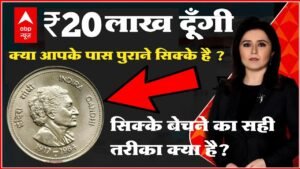 ₹20,00,000 आपको मिलेगा। 👉पुराने सिक्के बेचने का सही तरीका क्या है || घर बैठे भेजो और कमाओ लाखों रुपए