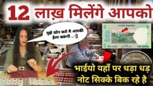₹17,00,000 लाख़ देने को तैयार हूँ || मुझे पुरानें सिक्के ओर नोट चाहिए || फ़ोन करो नंबर वीडियो में दिया