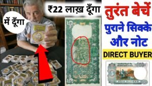 ₹26,00,000 लाख़ देने को तैयार हूँ || मुझे पुरानें सिक्के ओर नोट चाहिए || फ़ोन करो नंबर वीडियो में दिया