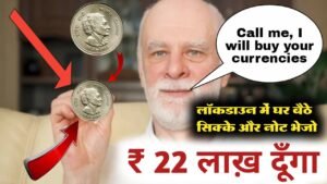 ₹50,00,000 लाख़ देने को तैयार हूँ || मुझे पुरानें सिक्के ओर नोट चाहिए || फ़ोन करो नंबर वीडियो में दिया