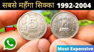 5 रुपये का कीमती सिक्का | 5 Rupees Most Expensive Coin 1992 2004 | Indian Coin Mill