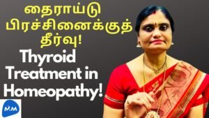 Solution to Thyroid Problem in Homeopathic Medicine | தைராய்டு | Tamil | Master Mano | Tamil | V198