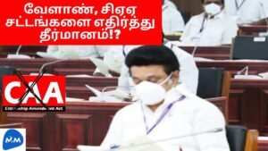 வேளாண் சட்டங்கள் CAA வுக்கு எதிராக தீர்மானம்! CM Speech in Assembly | Tamil | Master Mano | MM|V195