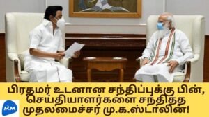 MK Stalin Press Meet in Delhi | முதலமைச்சர் மு.க.ஸ்டாலின் பேட்டி | Tamil | Master Mano |MM|V189