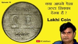 Ep 78: Lakhi Coin of 2 Rupees: क्या आपने ऐसा उल्टा सिक्का देखा है ?