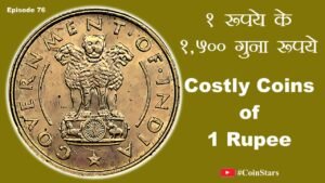 Ep 76: Costly Coins of 1 Rupee of 1954: ₹ 1 के 1,500 गुना रूपये