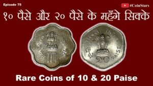 Ep 75: Rare Coins of 10 & 20 Paise: 10 पैसे और 20 पैसे के महँगे सिक्के
