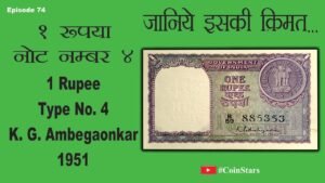Ep 74: 1 Rupee Issue No. 4 – K.G. Ambegaonkar, 1951: जानिये इसकी क़ीमत – 1 रुपया नोट नम्बर –