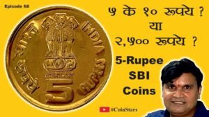 Ep 68: 5 Rupee SBI Coins: 5 के 10 रुपये ? या 5 के 2,500 रुपये ?