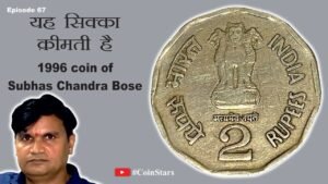 Ep 67: Costly 1996 Coin of Subhas Chandra Bose: यह सिक्का क़ीमती है