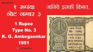 Ep 62: 1 Rupee No. 3: K.G. Ambegaonkar, 1951: जानिये इसकी क़ीमत – 1 रुपया नोट नम्बर –