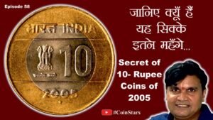 Ep 58: Secret of 10 Rupee Cross Coins of 2005 : जानिए क्यूँ हैं यह सिक्के इतने महँगें…