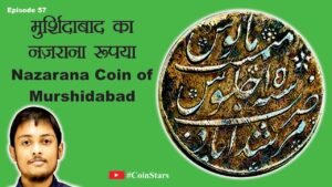 Ep 57: Nazarana Coin of Murshidabad: मुर्शिदाबाद का नज़राना रुपया