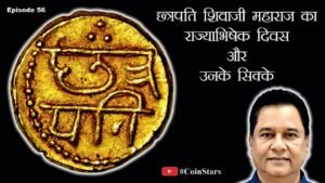 Ep 56: Coronation of Shivaji Maharaj and his Coins: छत्रपति शिवाजी महाराज और उनके सिक्के