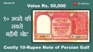 Ep 50: Costly 10 Rupee Note of Persian Gulf: 10 रुपये की सबसे महँगी नोट