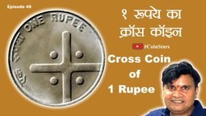 Ep 49: Cross Coin of 1 Rupee 2004 : 1 रूपये का क्रॉस कॉइन