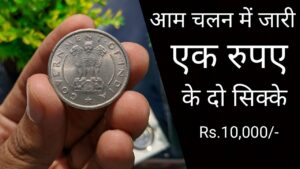# Rare One Rupee Coins General circulation | आम चलन में जारी एक रुपए के दो सिक्के Value Rs.10,000