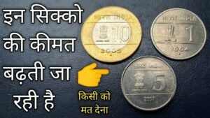 1Rs, 5Rs, 10Rs, High Value Cross Coin | इन Cross Coins की कीमत बढ़ती जा रही है
