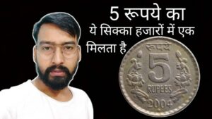 5 Rupees Circulating Rare Coin : पांच रूपये का ये सिक्का हजारों में एक मिलता है