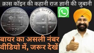 क्रॉस कॉइन की कहानी राज ज्ञानी की जुबानी |most expensive cross coin |the currencypedia | Raj Gyanee|