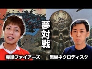 【MTG夢対戦】伝説デッキ対決!! 赤緑ファイアーズvs黒単ネクロディスク Fires vs Necro Disk