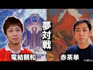 【MTG夢対戦】超有名アーティファクトデッキ対決!! 電結親和vs赤茶単 Dream match:Affinity vs Artifact Red