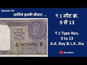 Ep 102: ₹ 1 Notes Type Nos. 9 to 13 of A.K. Roy & L.K. Jha: ₹ 1 रुपया नोट क्र. 9 से