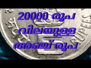 20000 രൂപ വിലയുള്ള അഞ്ച് രൂപ | Crop Science 5 Rupee Coin