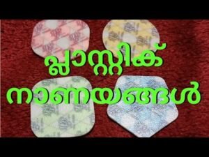 പ്ലാസ്റ്റിക് നാണയങ്ങൾ | Plastic coins