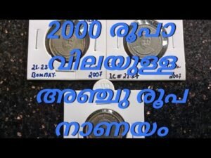 2000 രൂപാ വിലയുള്ള അഞ്ചു രൂപ നാണയം