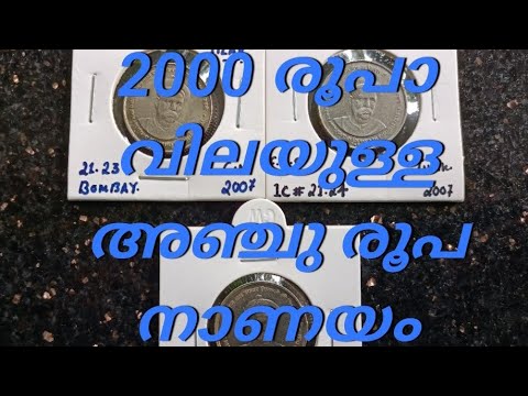 2000 രൂപാ വിലയുള്ള അഞ്ചു രൂപ നാണയം