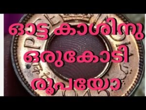 ഓട്ട കാശിനു ഒരുകോടി രൂപയോ